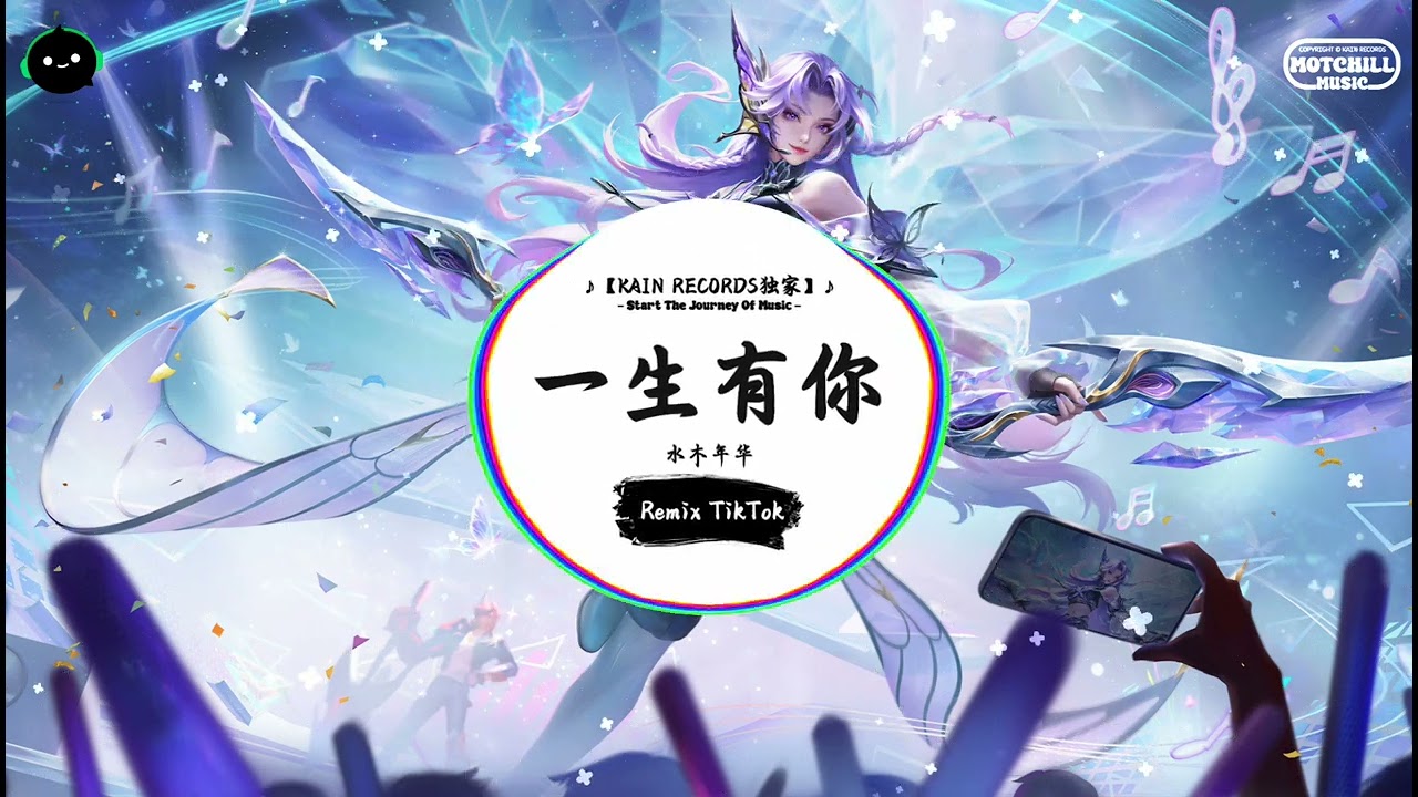 一生有你 (抖音DJ版) - 水木年华『因为梦见你离开，我从哭泣中醒来。』♪ || 一听就上头的音乐 | 抖音 | TikTok ♪