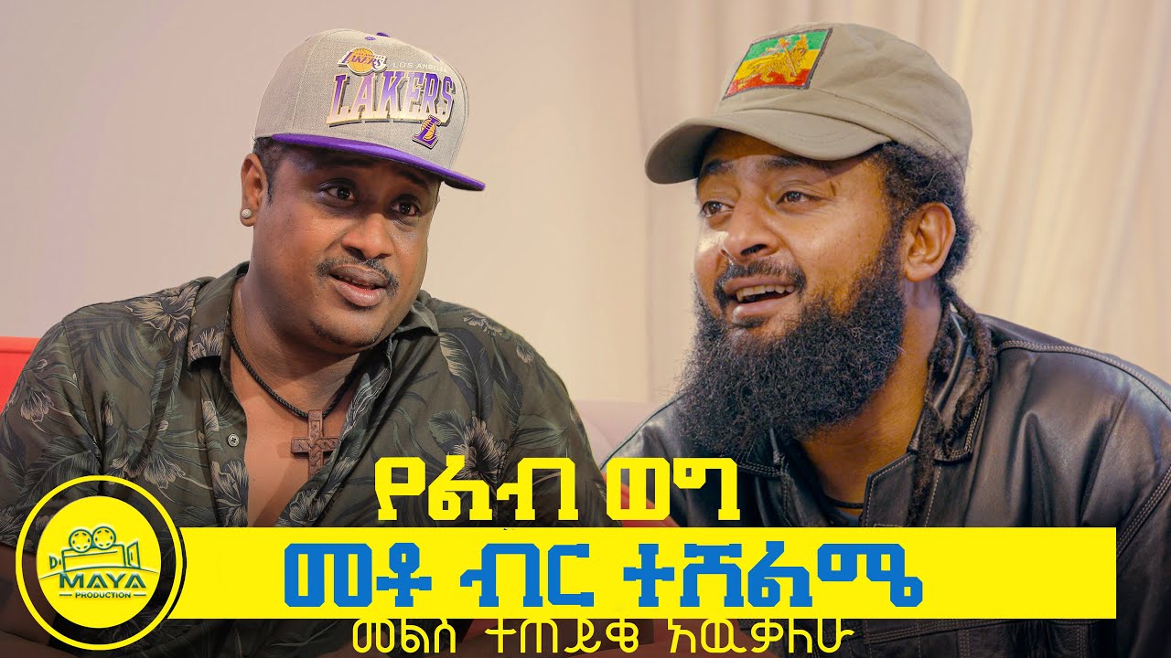 የልብ ወግ (YeLeb Weg) ሚክያስ እና ልዑል Maya Media Presents |