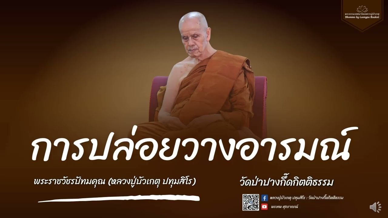 หลวงปู่บัวเกตุ ปทุมสิโร : การปล่อยวางอารมณ์