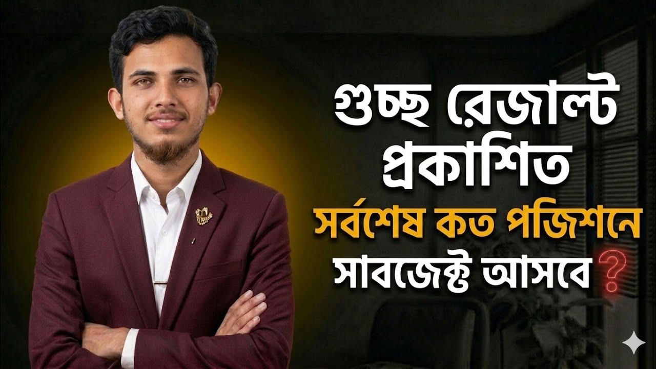 গুচ্ছ ২০২৬ রেজাল্ট প্রকাশিত। সর্বশেষ কত পজিশনে চান্স হবে? কাট মার্ক কত হবে? GST Cut Mark ২০২৬। 