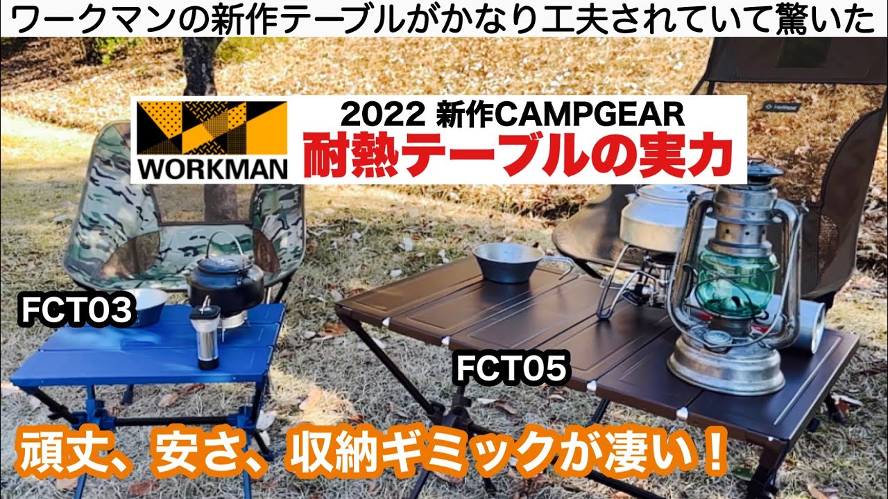 ワークマン耐熱テーブルの実力【2022新作ギア】キャンプ道具　ソロキャンプ　ファミリーキャンプ