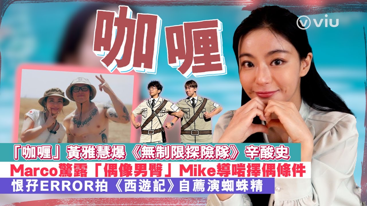 ✨「咖喱」黃雅慧👩🏻爆《無制限探險隊》辛酸史🥺Marco驚露「偶像男臀」🤦🏻‍♀️ Mike導啱擇偶條件💞恨孖ERROR拍《西遊記》 ⛰️自薦演蜘蛛精｜Viu1 人物專訪