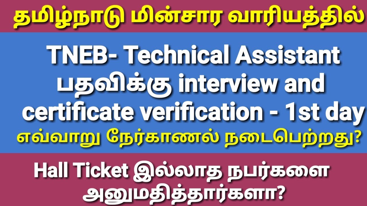 TNEB - Technical Assistant interview - முதல் நாள் எவ்வாறு நடைபெற்றது