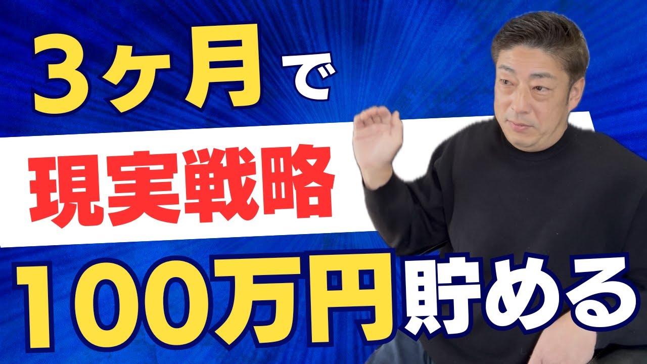 【実録】3ヶ月で100万円貯める方法 | 努力だけではない現実戦略　　#経営者マインド #エステサロン経営 #たけさん