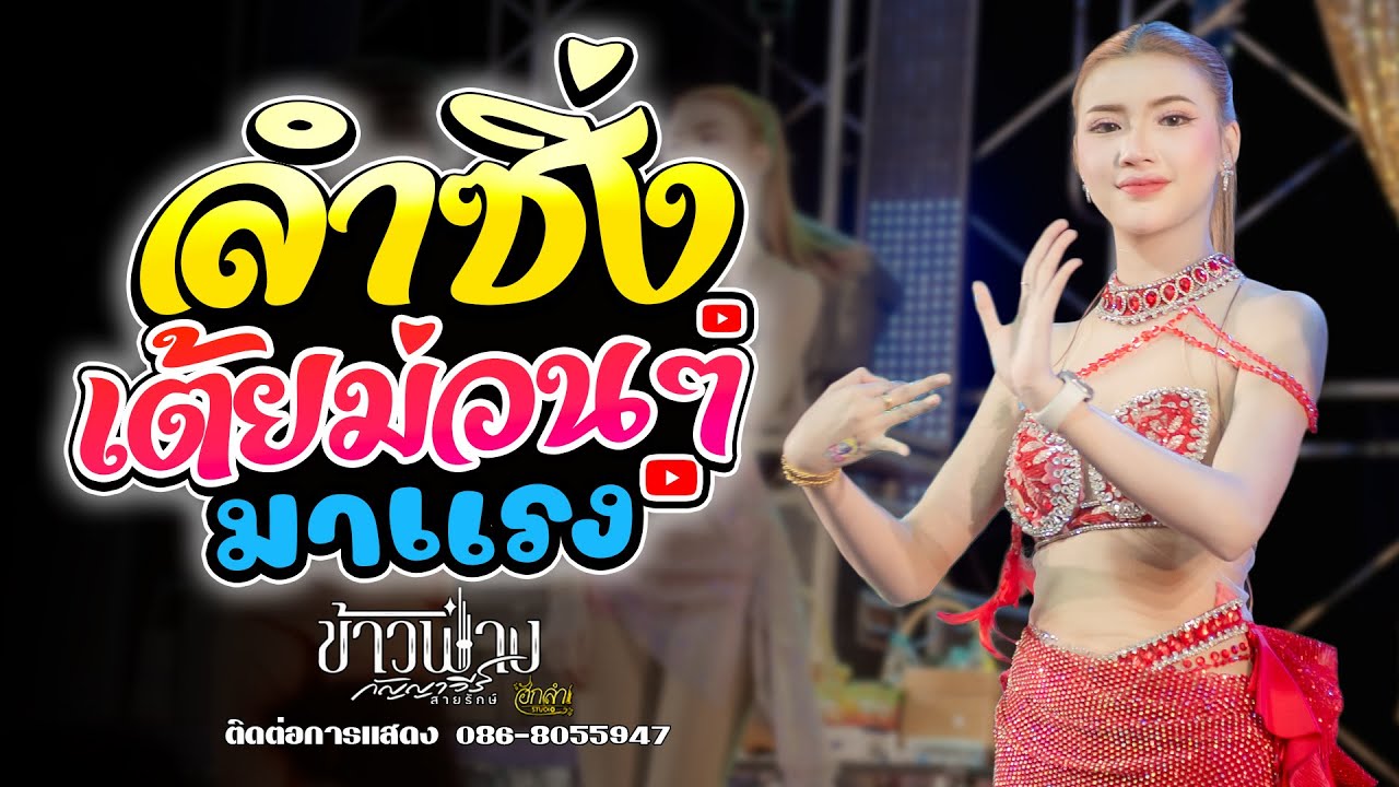 ลำซิ่ง !! มาแรง🔥 ข้าวฟ่าง กัญญาวีร์ สายรักษ์ เต้ยม่วนๆ