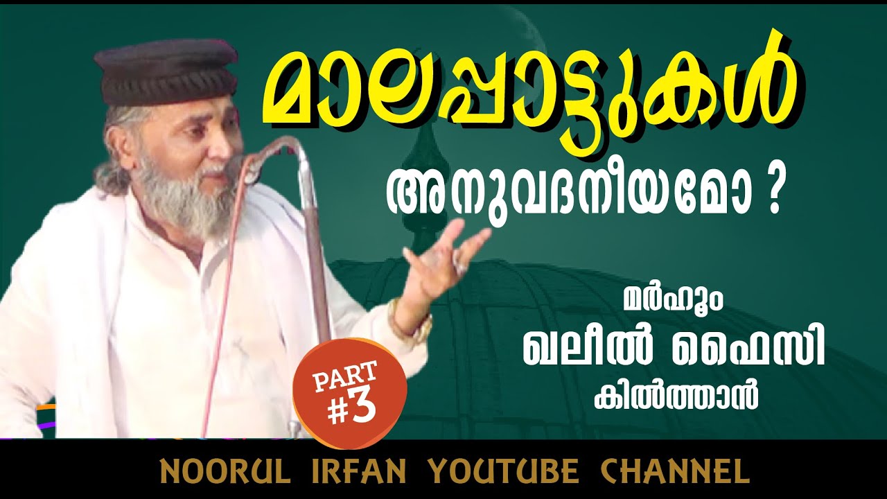 മാലപ്പാട്ടുകൾ അനുവദനീയമോ? // Part-3 // KHALEEL FAIZI KILTHAN