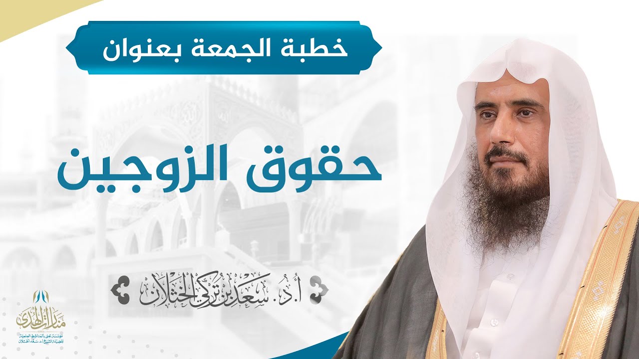 خطبة الجمعة بعنوان: (حقوق الزوجين) لفضيلة الشيخ أ.د سعد الخثلان