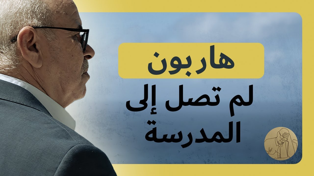 من أحلك المواقف تأزما، أن يبتلى المرء في أولاده | هاربون ـ لم تصل إلى المدرسة