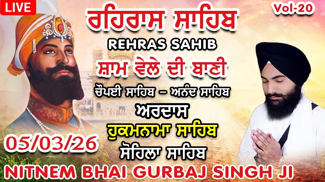 05 March 2026 । ਰਹਿਰਾਸ ਸਾਹਿਬ । ਚੌਪਈ ਸਾਹਿਬ । ਅਰਦਾਸ । ਹੁਕਮਨਾਮਾ ਸਾਹਿਬ । ਸੋਹਿਲਾ Bhai Gurbaj Singh Ji