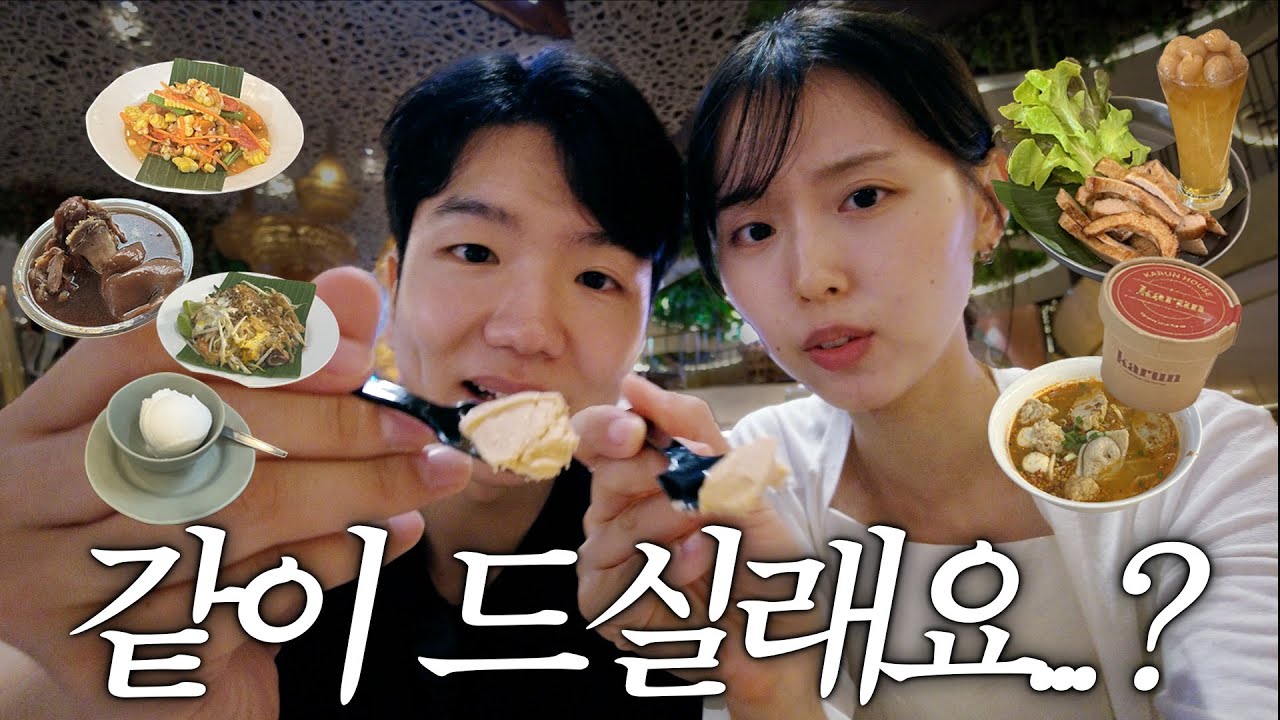 [ep 2] 방콕에서 먹기만 한 커플여행 (아이콘시암 디저트 추천, 짜런생실롬 배달꿀팁, 반쏨땀, 0.5박 숙소 빈스토크, 어웨이방콕 리버사이드 )