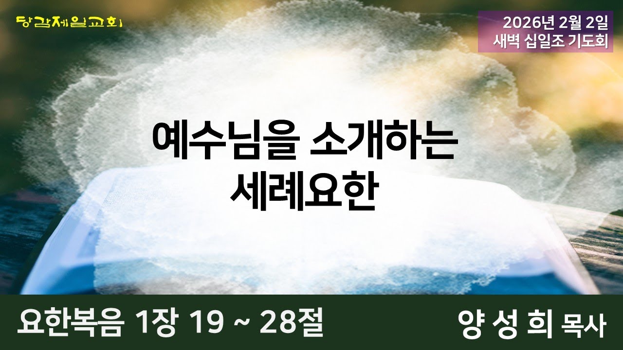 2월 2일 (월) 새벽 십일조 기도회