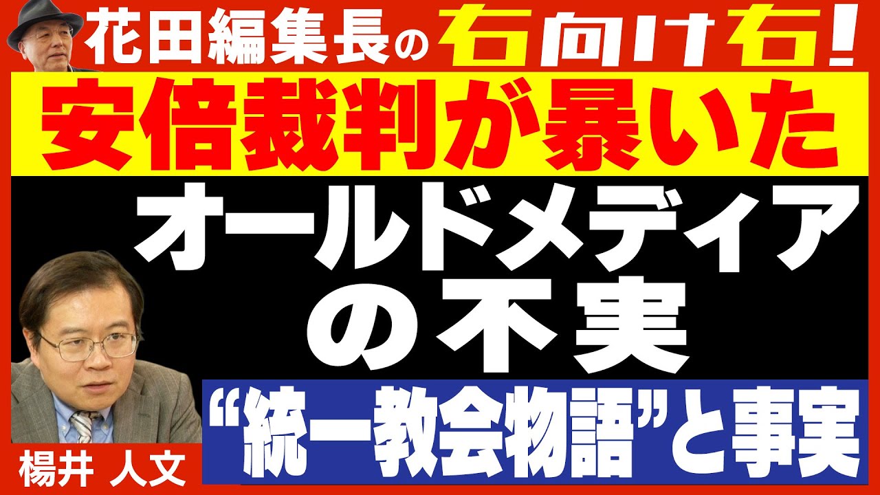 【右向け右】第607回 - 楊井人文・弁護士 × 花田紀凱