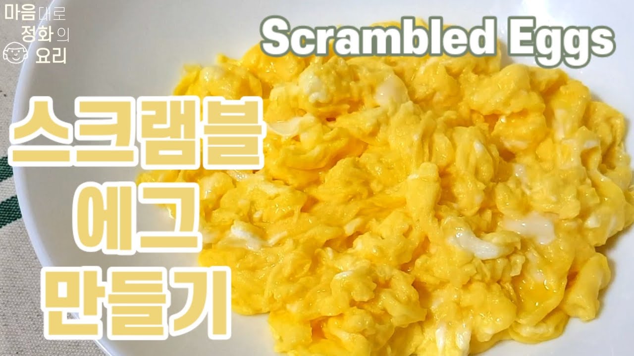 (scrambled eggs)계란 소금 식용유로 만드는 부들부들 촉촉한 스크램블 에그 #27
