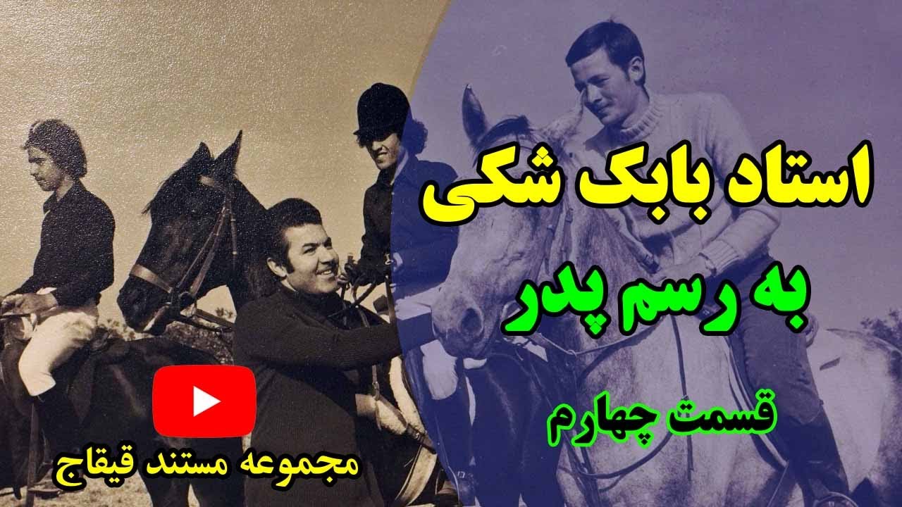 به رسم پدر ( مستندی بیوگرافیکال از استاد سوارکاری و پرش با اسب ، جناب بابک شکی خان )