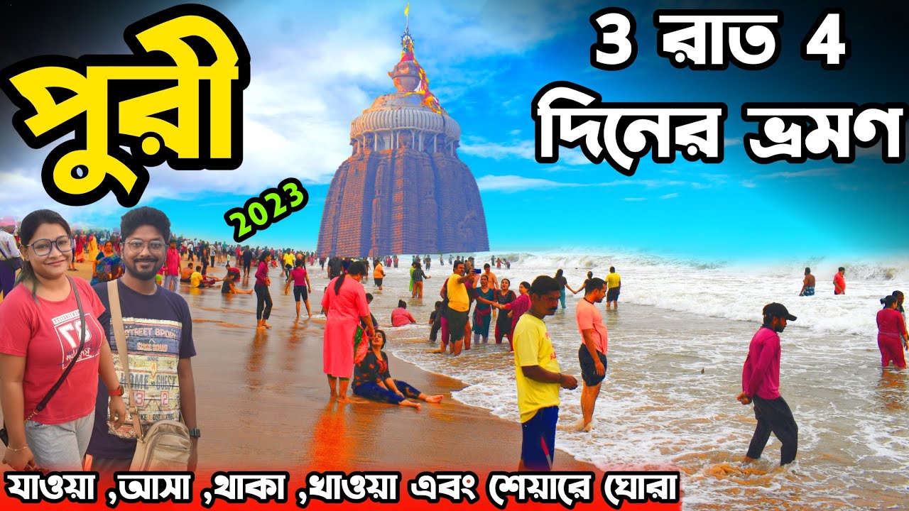 Puri Tour Plan | Puri Tour Guide | Puri Hotel | Puri Tourist Places | Puri Jagannath Temple | Puri