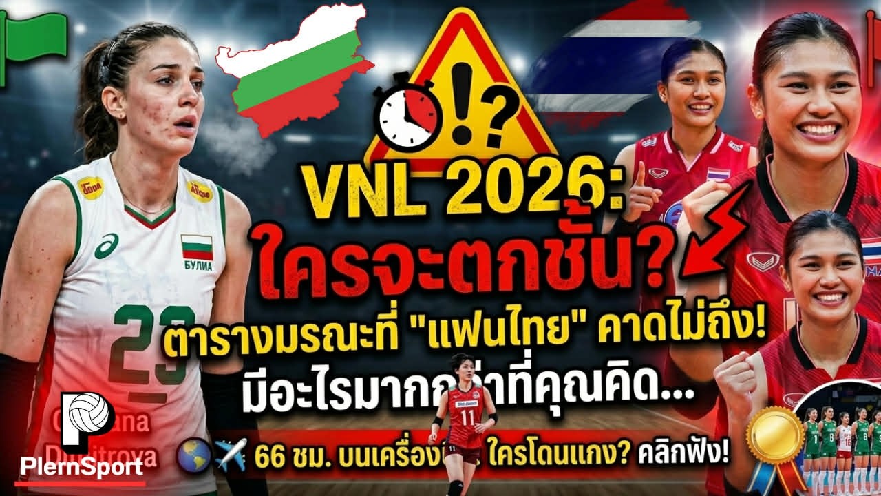 ทีมนี้จะตกชั้นVNL2026 หรอ? ตารางเที่ยวบินยิ่งกว่านรก จุดน่าสนใจเพียบ โอ้มายก้อดด | วอลเลย์บอลVNL