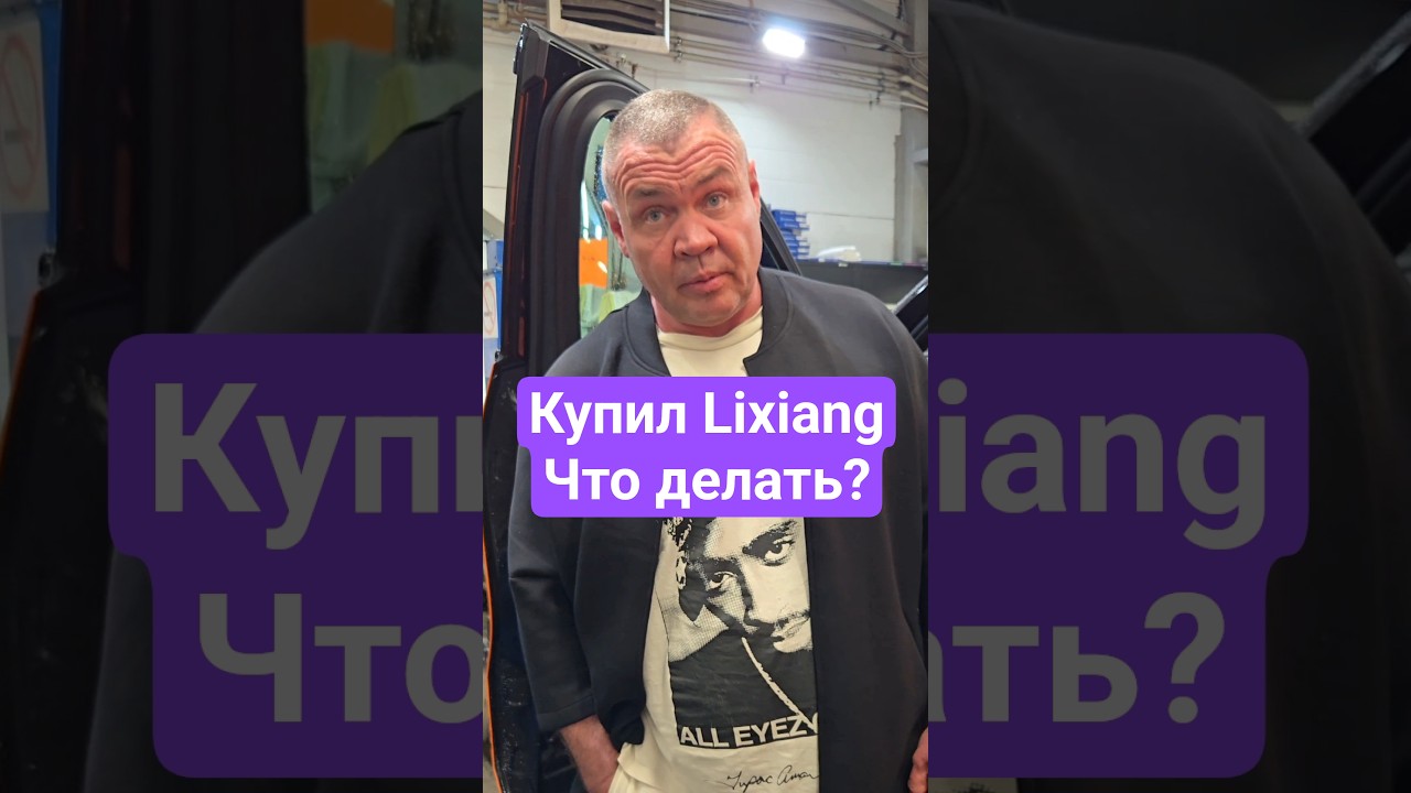 что сделать после покупки Lixiang? #авто #китачка #китайскиеавто