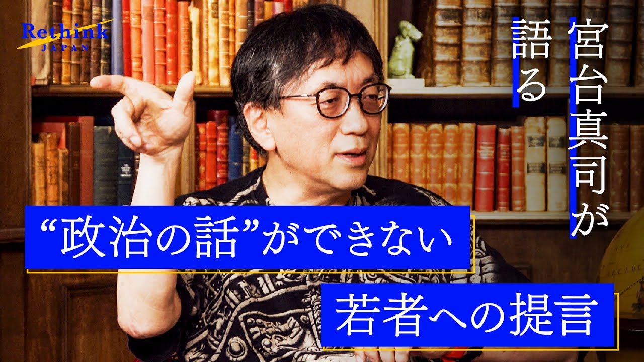 【宮台真司】