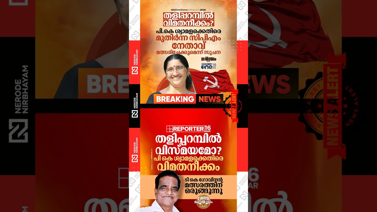 PK. Shyamala | Rebel move against LDF candidate PK. Shyamala in Taliparamba | TK. Govindan | cpim
