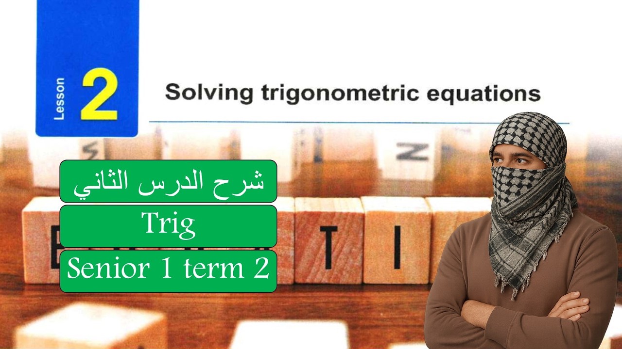 Math-senior1-Term2-lesson 2- Solve Trigonometric equation-ماث اولي ثانوي لغات الدرس الاول trig 2026