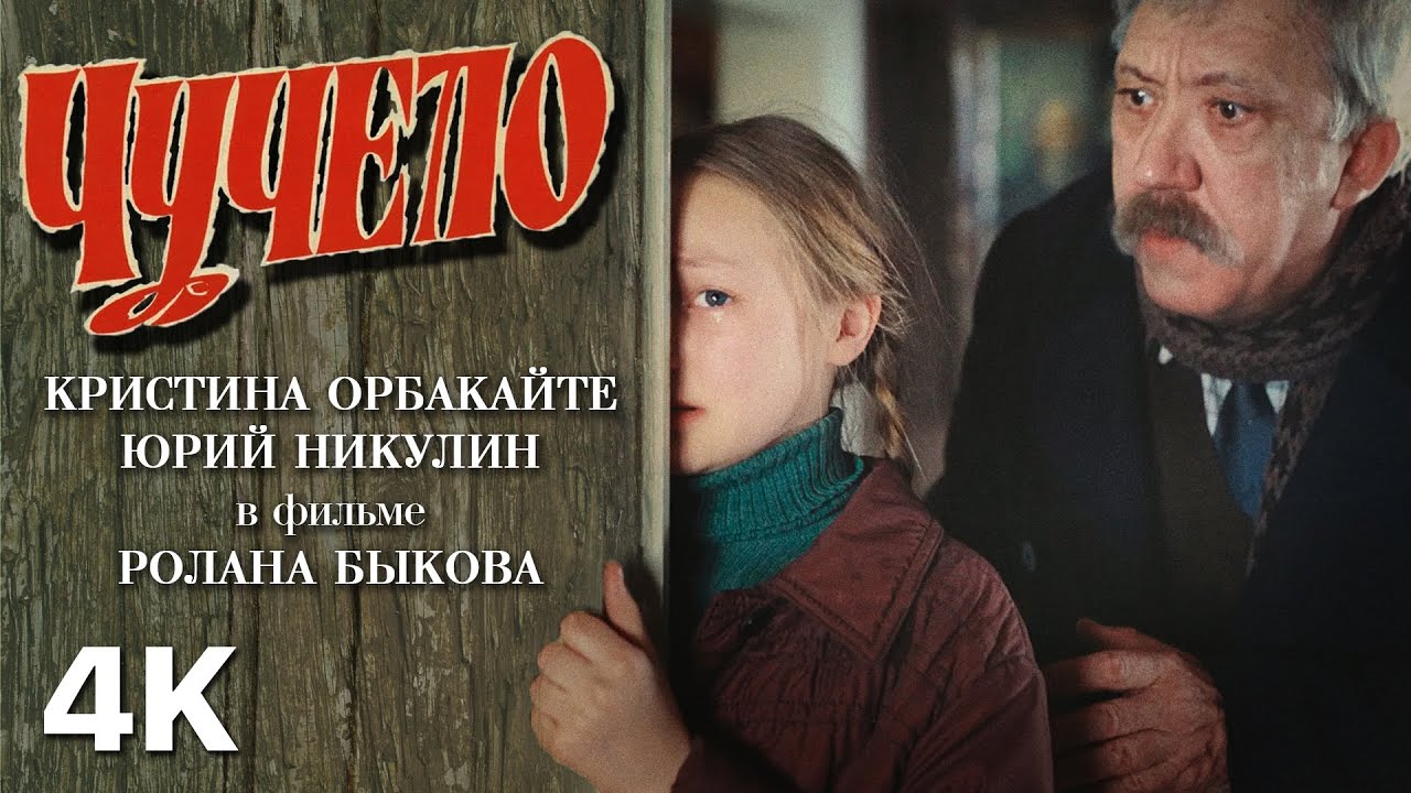 «Чучело» // Кристина Орбакайте и Юрий Никулин в фильме Ролана Быкова (1983) 4K