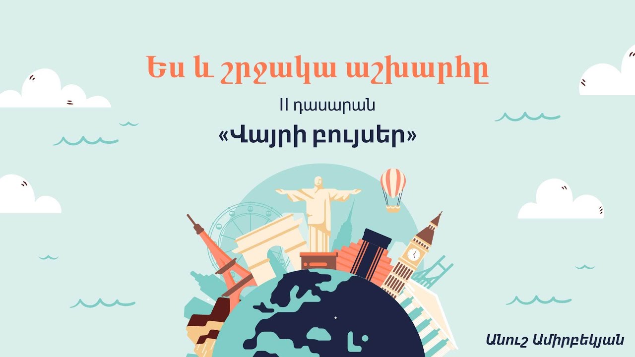 Ես և շրջակա աշխարհը․ Վայրի բույսեր․ 2-րդ դասարան