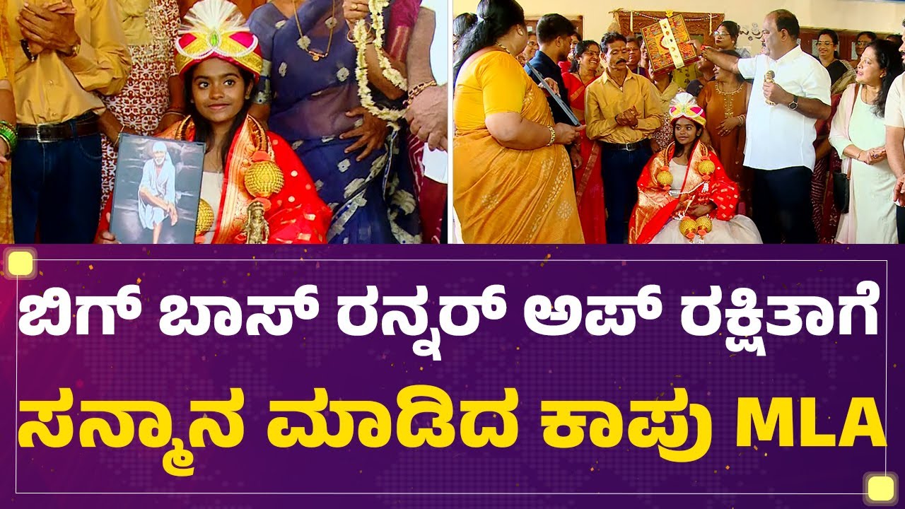 Big Boss  Rakshita Shetty​​ ಅಪ್​ ರಕ್ಷಿತಾಗೆ ಸನ್ಮಾನ ಮಾಡಿದ Kapu MLA | Gurme Suresh Shetty | @FilmyFirst
