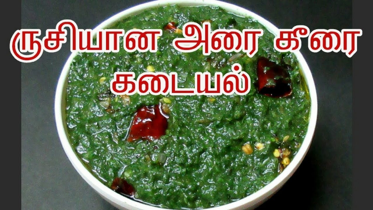 அரை கீரை கடையல் செய்வது எப்படி | Arai Keerai Kadayal in Tamil | Tamil Food Corner