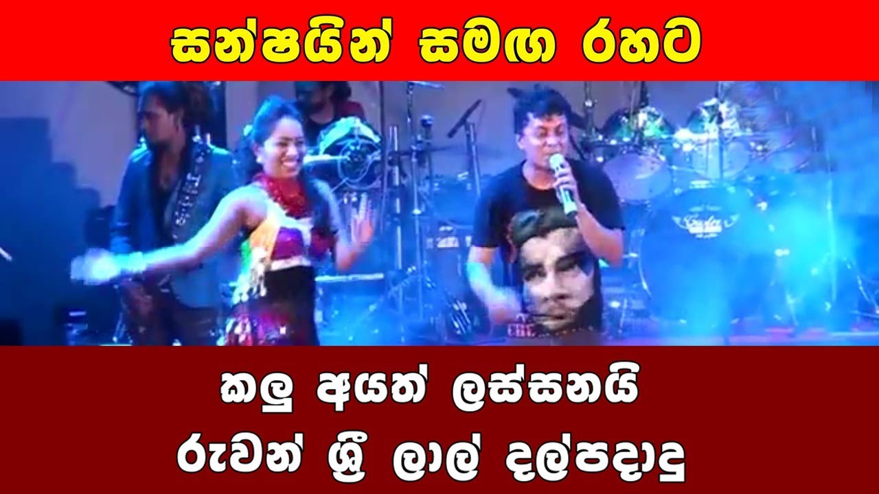 රැවන් ශ්‍රී  ලාල් දල්පදාදු      මමයි පුංචි වෙළෙන්දා
