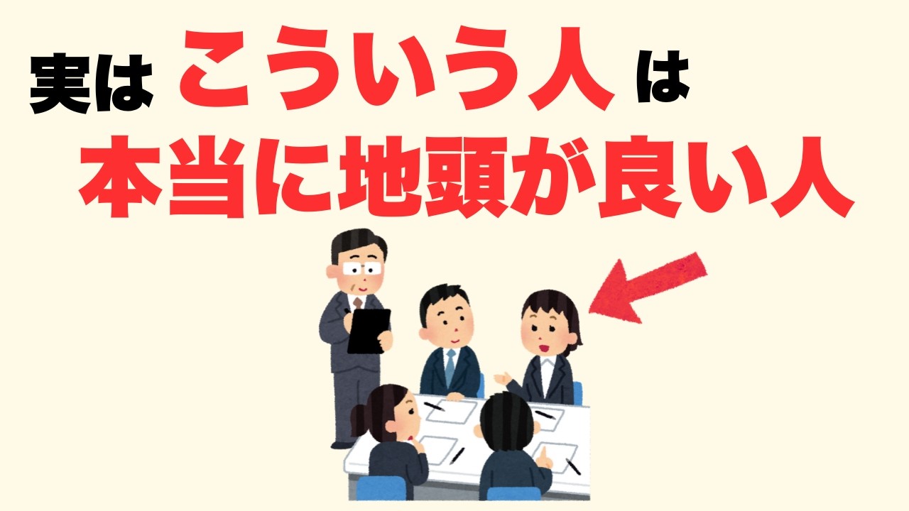 【雑学】「この人すごい…」ガチで地頭がいい人の特徴7選【人生に役立つ】