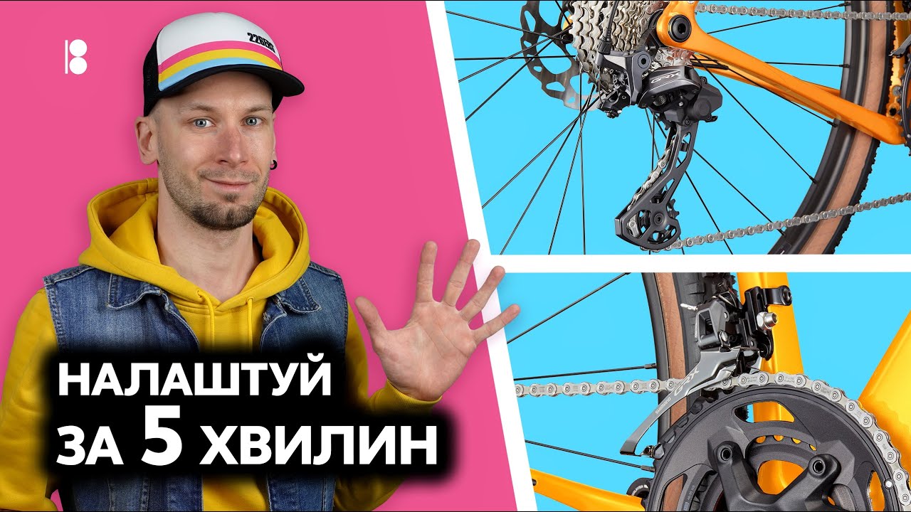 Як налаштувати перемикачі швидкостей на велосипеді // Детальна інструкція + можливі нюанси