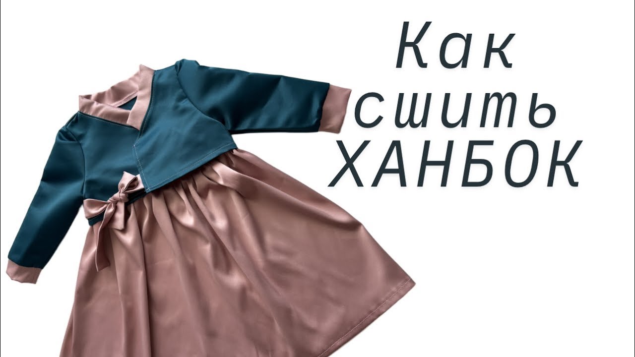 Шьем корейский ханбок за пару часов своими руками