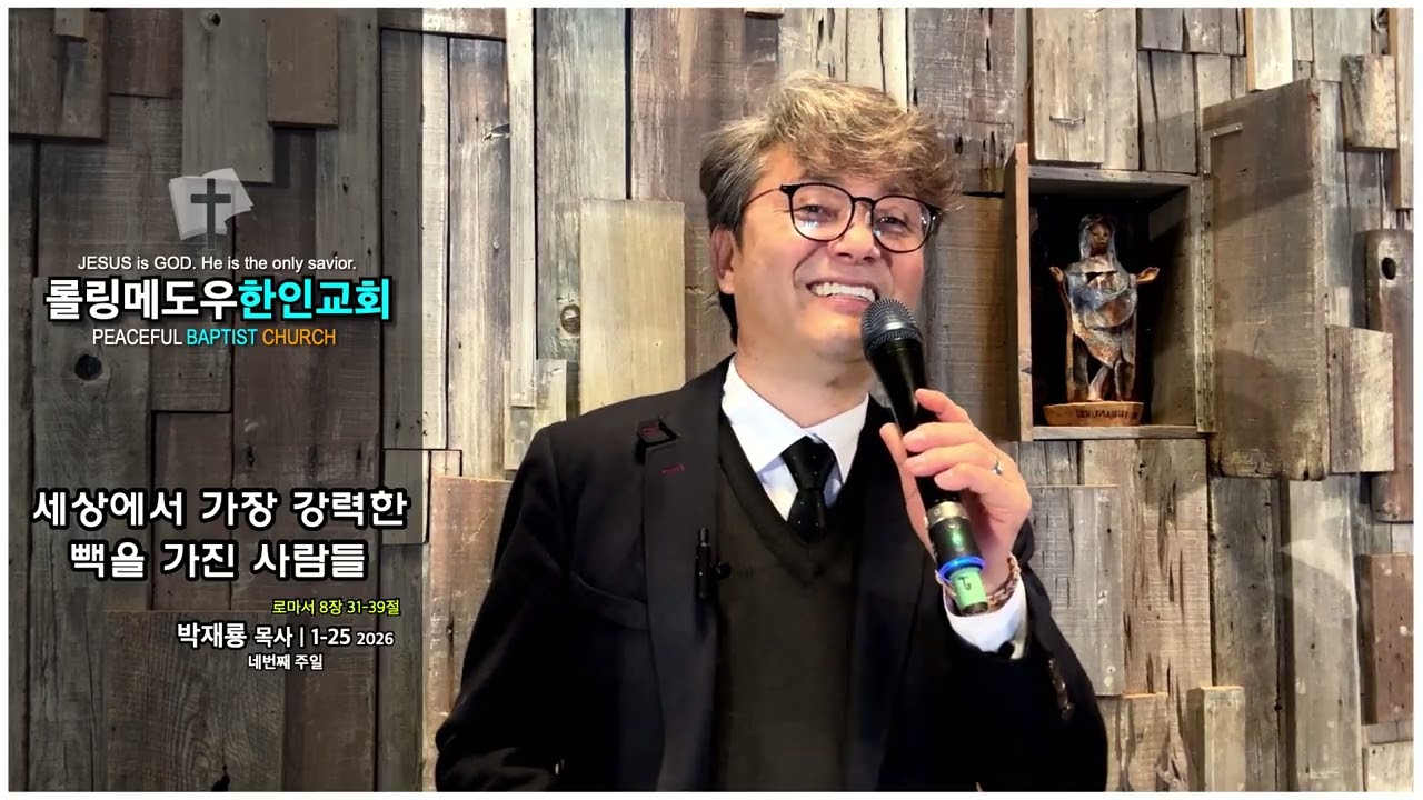 세상에서 가장 강력한 빽을 가진 사람들 | 롤링메도우한인교회 | 박재룡 목사 | 주일설교 1-25-2026