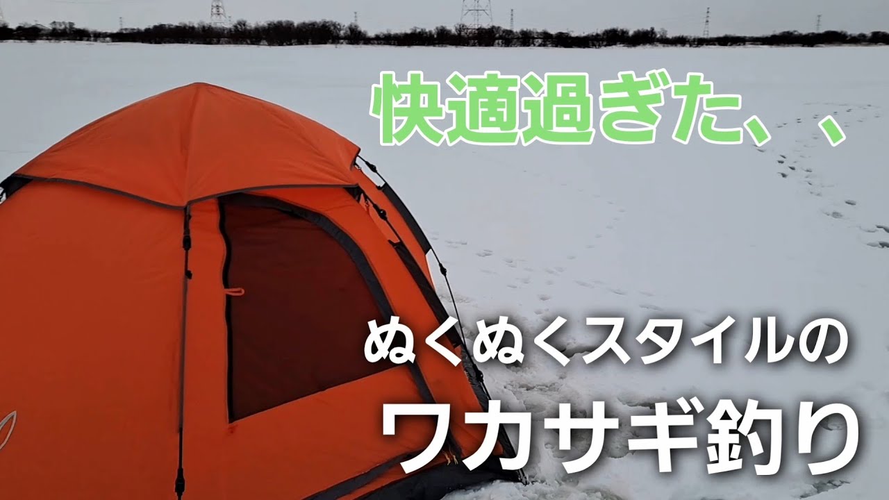 【北海道釣り】アウトドア好き男が北海道石狩市のワカサギ釣りの名所、茨戸川にて氷上の遊びをしてきた！！(カップラーメン旨かったなぁ～笑)幕ワンタッチテント