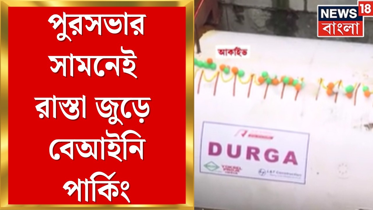 Illegal Encroachment News | পুরসভার অফিসের পাশেই ফুটপাথ দখল! স্থানীয়দের দাদাগিরি, ভাইরাল অভিযোগ |