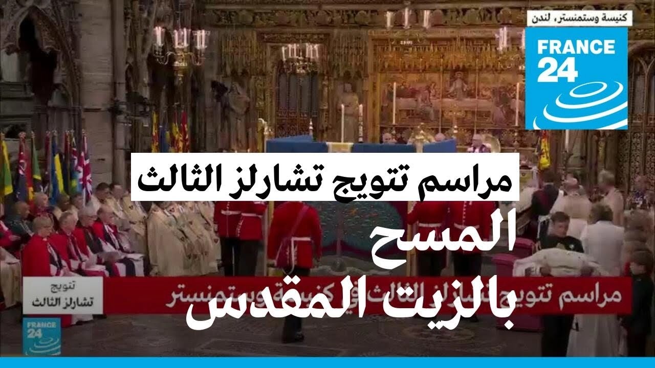 تتويج تشارلز الثالث.. مسح الملك بالزيت المقدس، لماذا؟