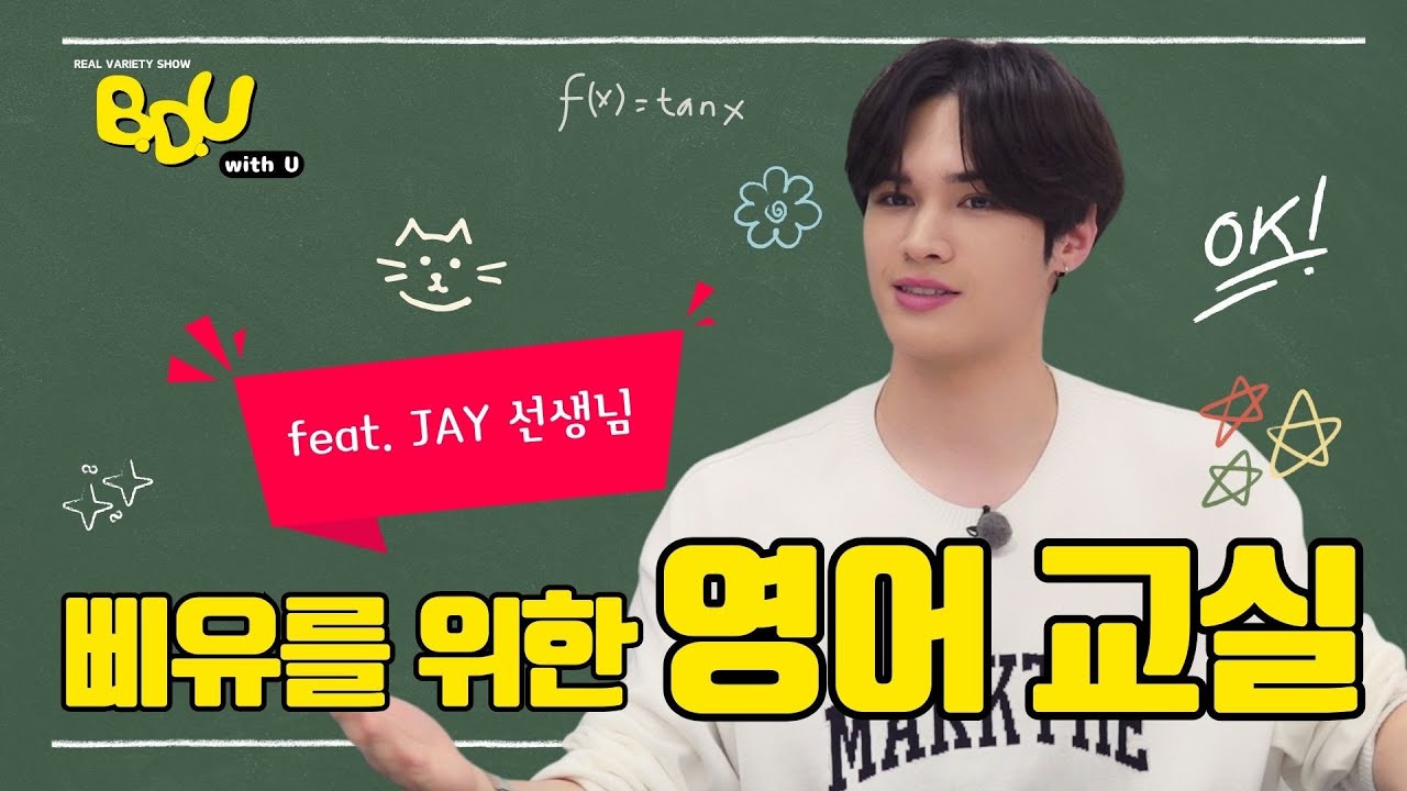 [BDUwithU] 삐유를 위한 영어교실 (feat. Jay 선생님) ｜English Class for B.U. | EP.01