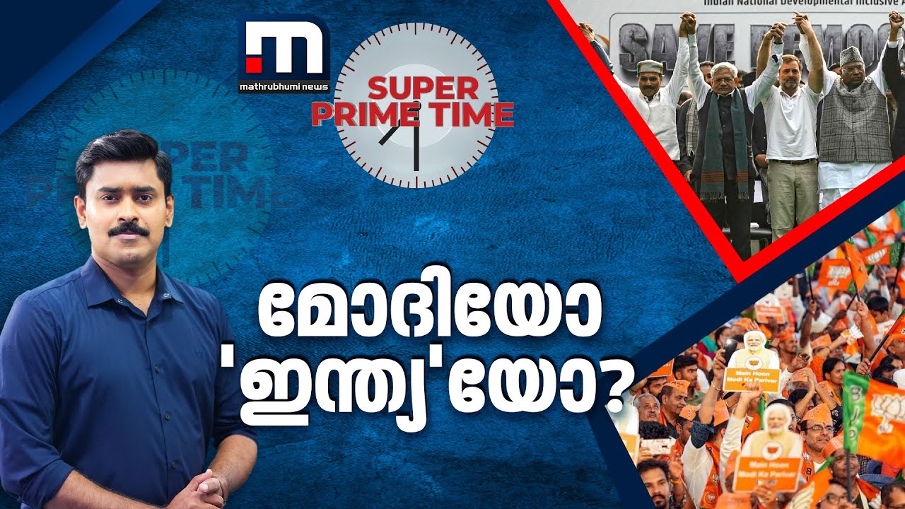 മോദിയോ 'ഇന്ത്യ'യോ? - സൂപ്പർ പ്രൈം ടൈം | Super Prime Time | INDIA | NDA