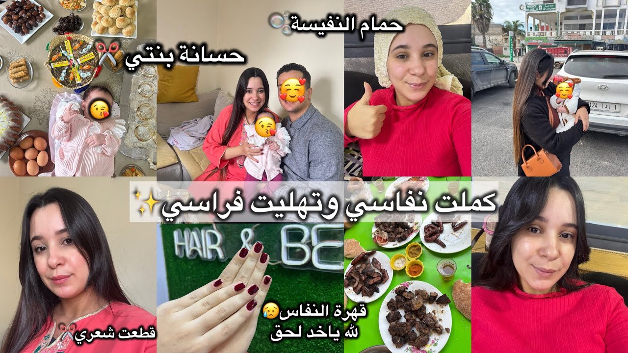 كملت نفاسي وتهليت فراسي✨حسانة بنتي✂️قهرة نفاس لله ياخد الحق😥