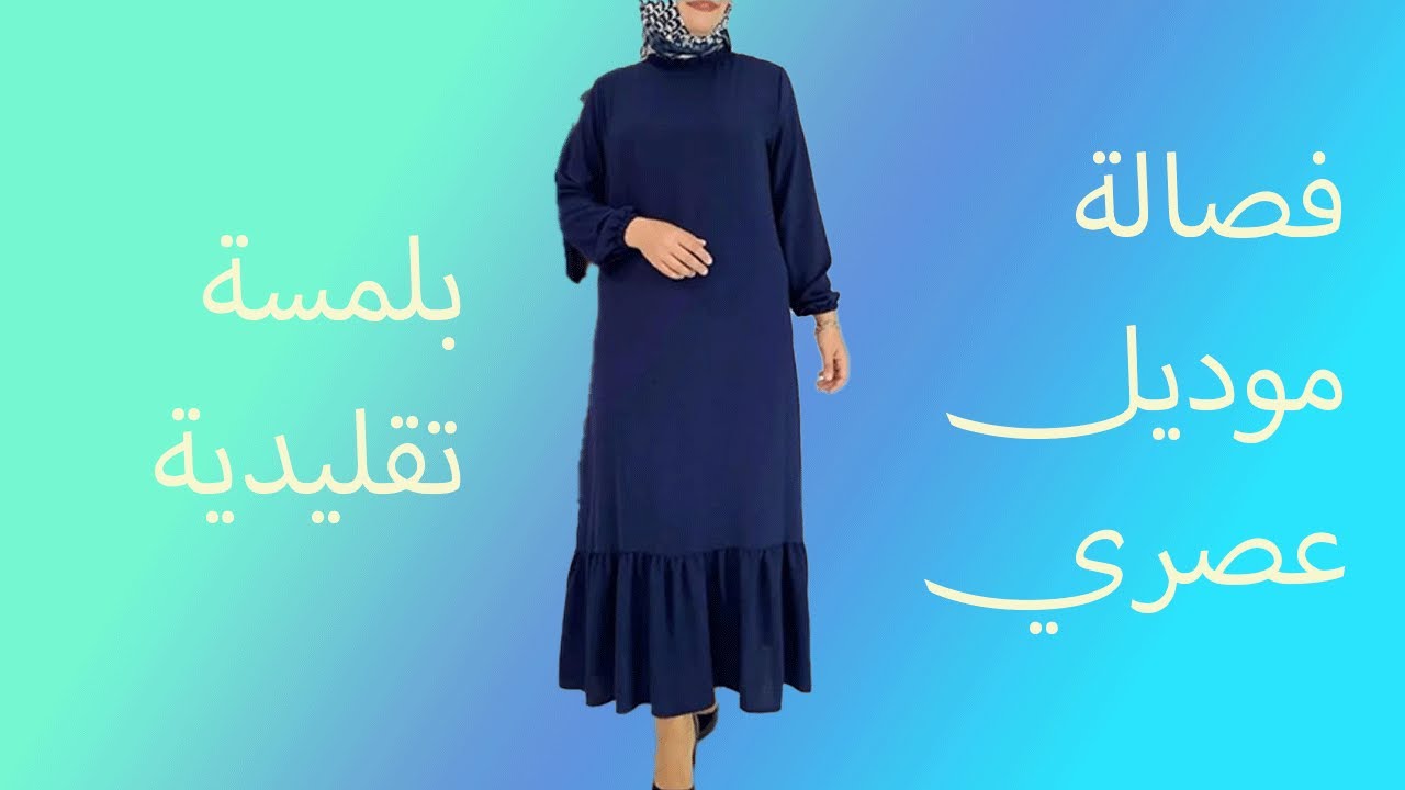 فصالة جلابة عصرية والأكمام بالباندا طريقة سهلة للمبتدئات شرح واضح وبسيييط