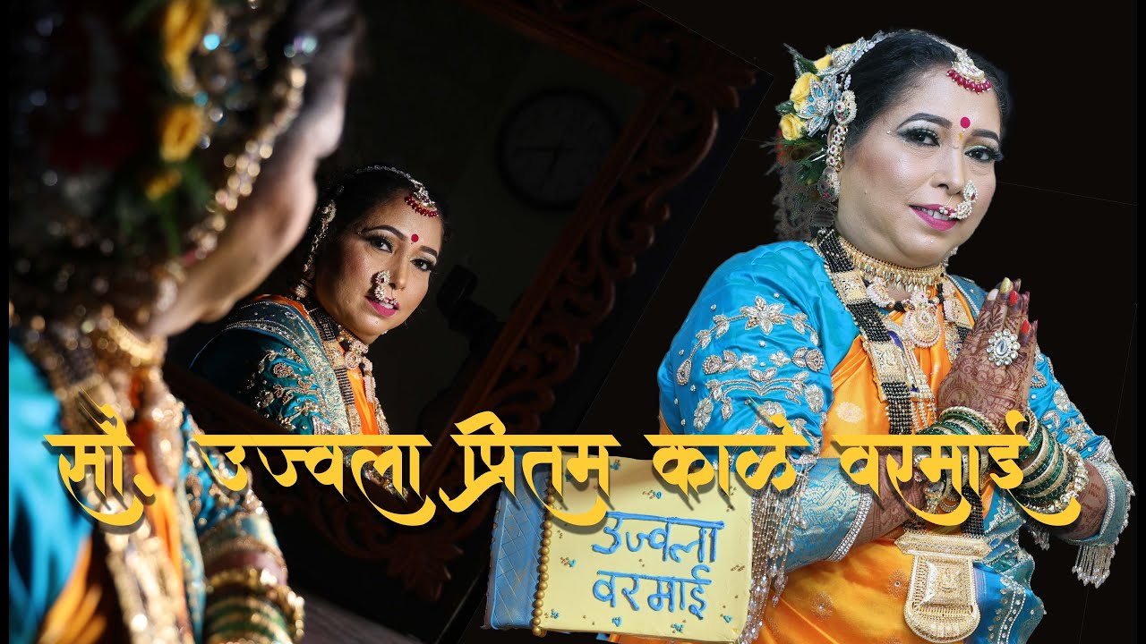 सौं.उज्वला प्रितम काळे वरमाई वेसावची! | वेसावा कोळीवाडा | VARMAI | #weddingwonders 