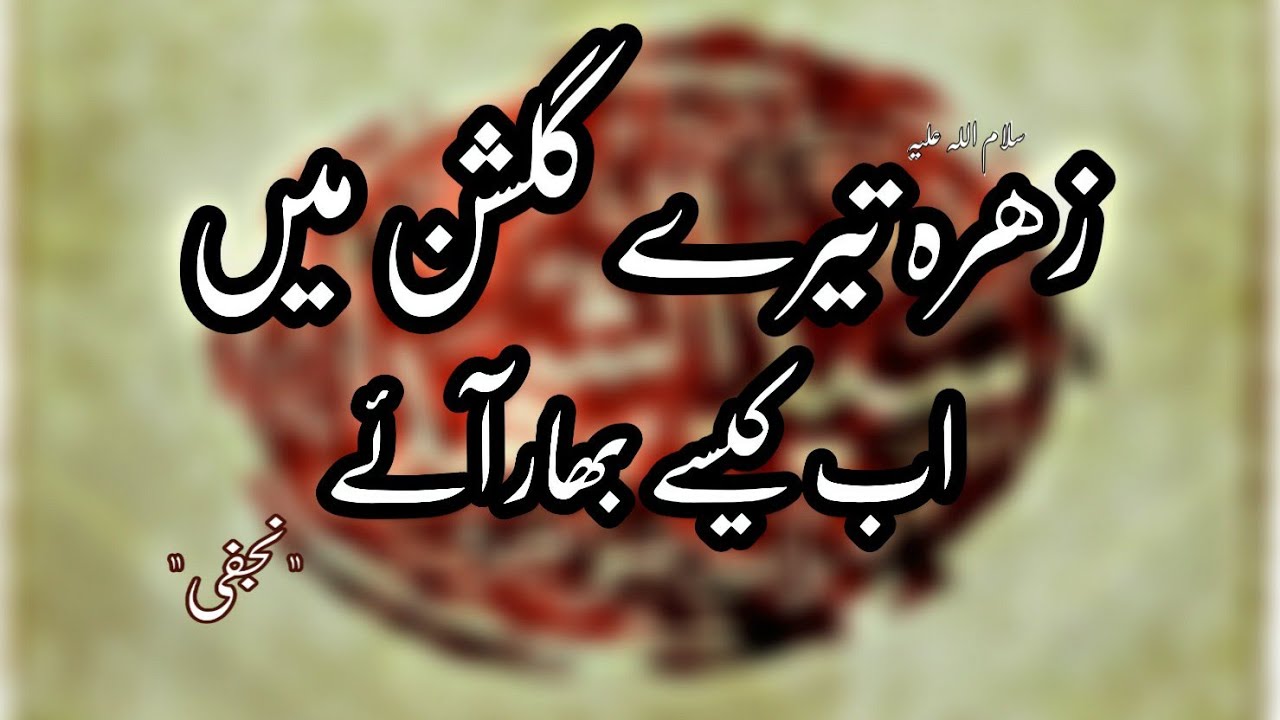 Zahra Tere Gushan Main Ab Kese Bahar Aaye NohaKhuwan Aarif Hussain Sandano