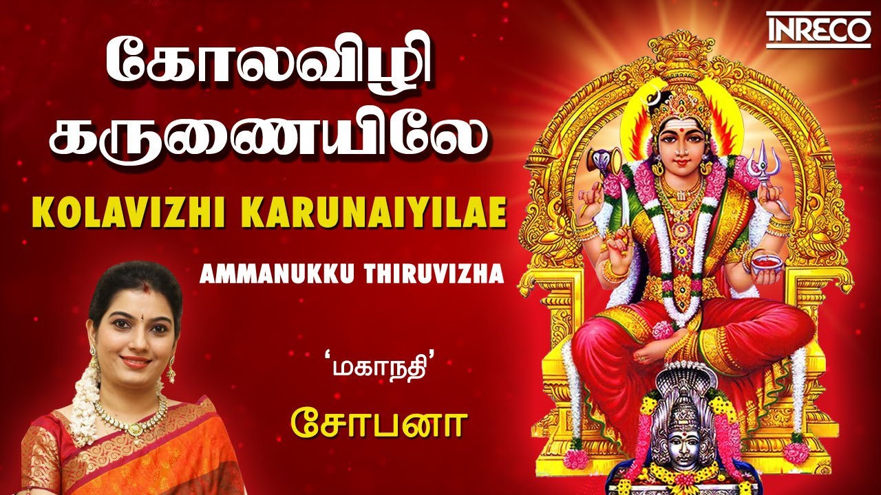 Kolavizhi Karunaiyilae - Ammanukku Thiruvizha| மாரியம்மன் பாடல்| Mahanadhi Shobana Tamil Bhakti Song