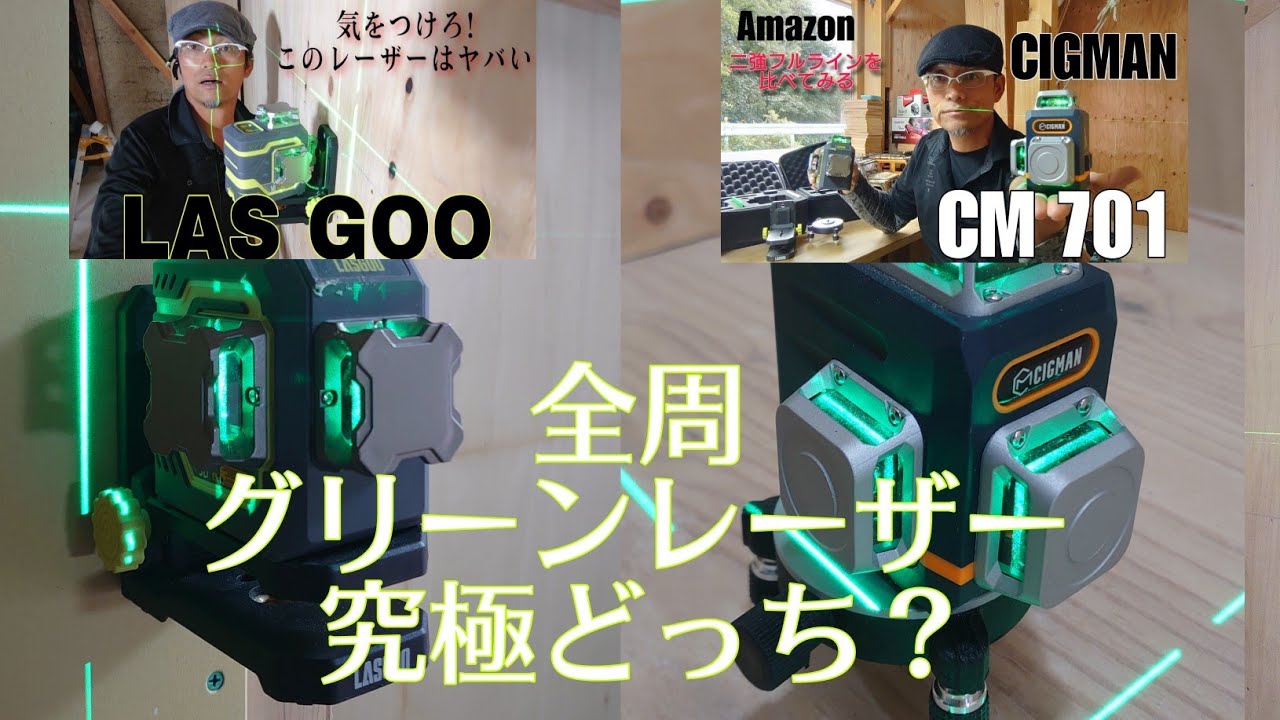 [LASGOO  CIGMAN]Amazon激安15000円全周グリーンレーザー究極２択はどっちが良いのか大工が現場で使って比べてみたら