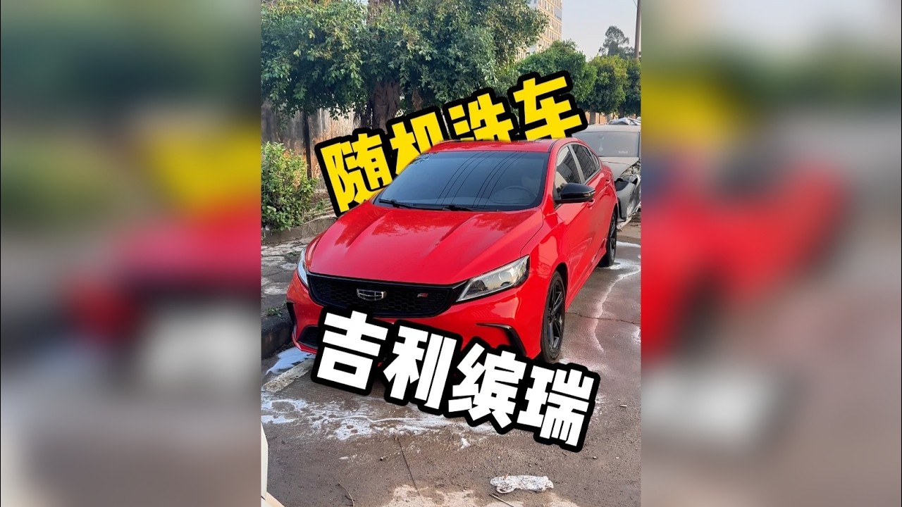 马路边随机洗车，今天洗的是吉利缤瑞～