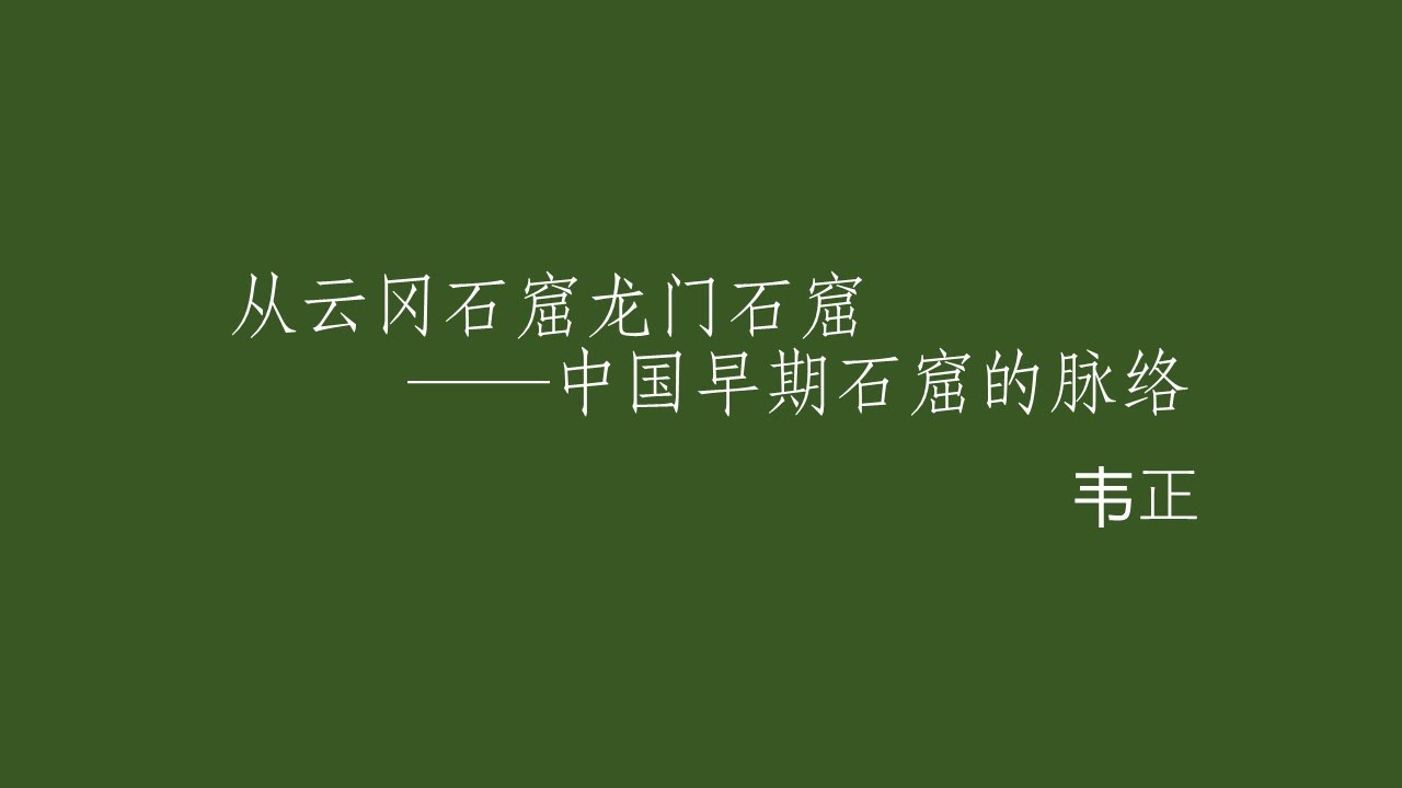 从云冈石窟龙门石窟&mdash;&mdash;中国早期石窟的脉络 韦正