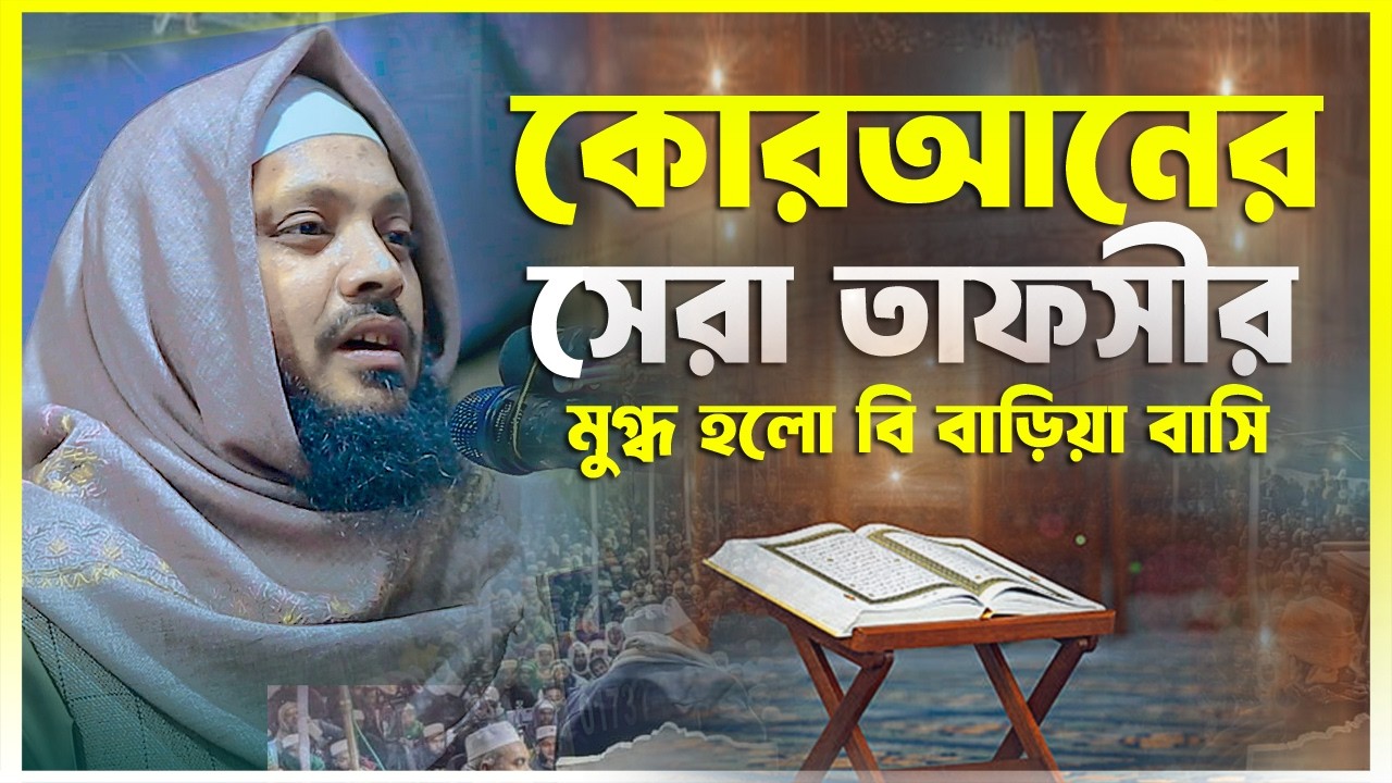 কোরআনের সেরা তাফসীর || মুফতী ইমরান আজমী || Mufti Imran Azmi