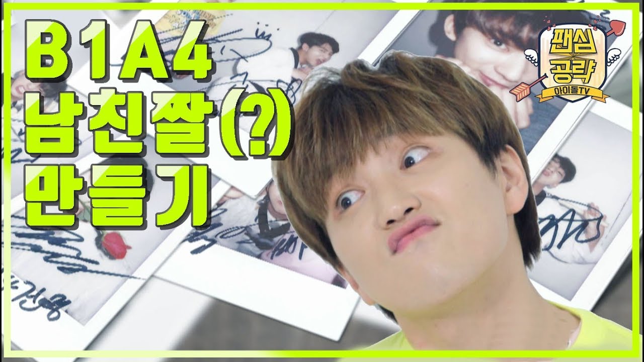 [비원에이포(B1A4)] 도른미 넘치는 의문의 남친짤(?) 만들기ㅋㅋㅋㅋㅋ