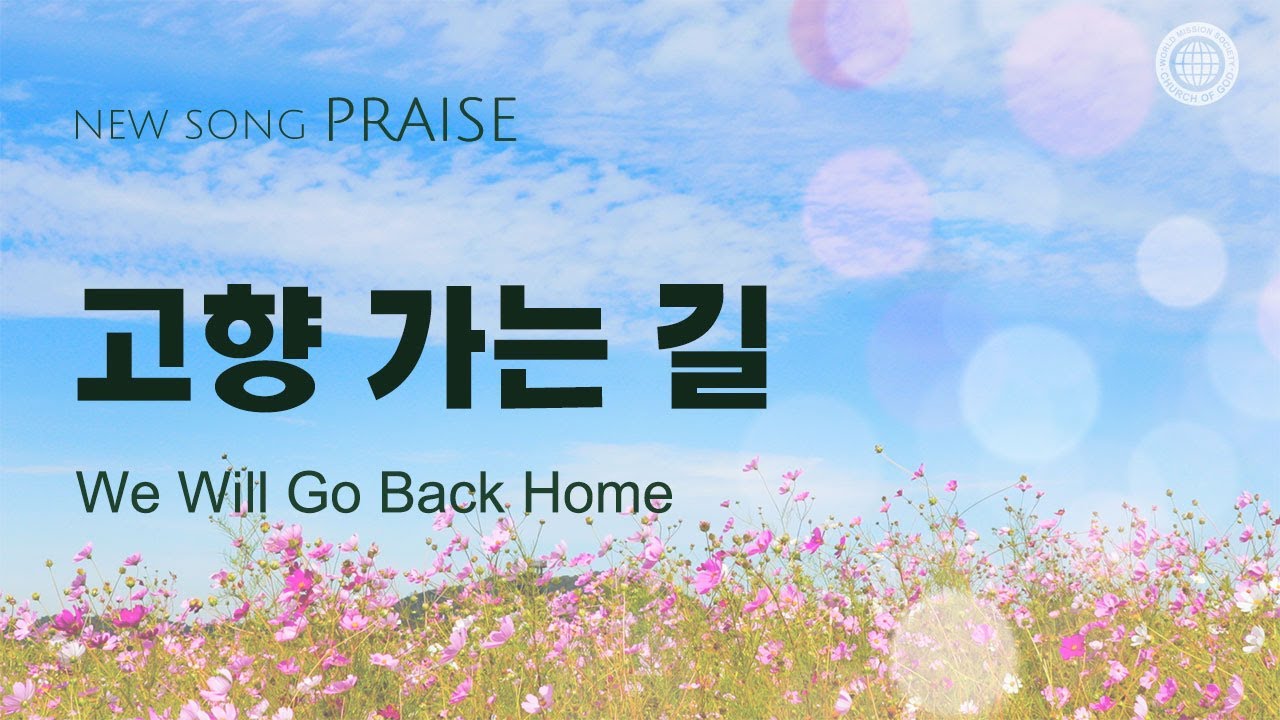 〔새노래 | Praise〕 고향 가는 길, 하나님의교회 세계복음선교협회