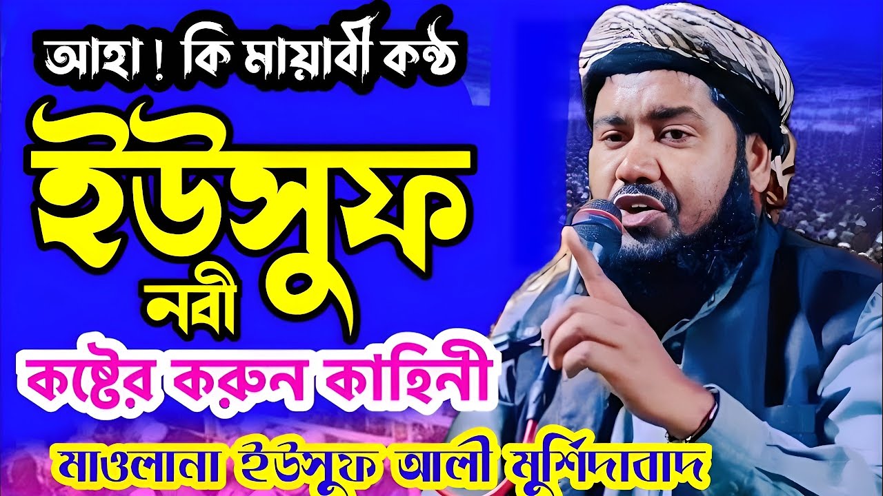 ইয়াকুব ও ইউসুফ নবীর করুন কাহিনী | মাওলানা ইউসুফ আলী সাহেবের ওয়াজ | Maulana Yusuf Ali Jalsa | Yusuf
